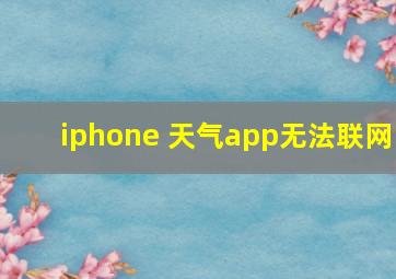 iphone 天气app无法联网